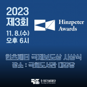 2023 제3회 힌츠페터 국제보도상 시상식에 초대합니다!